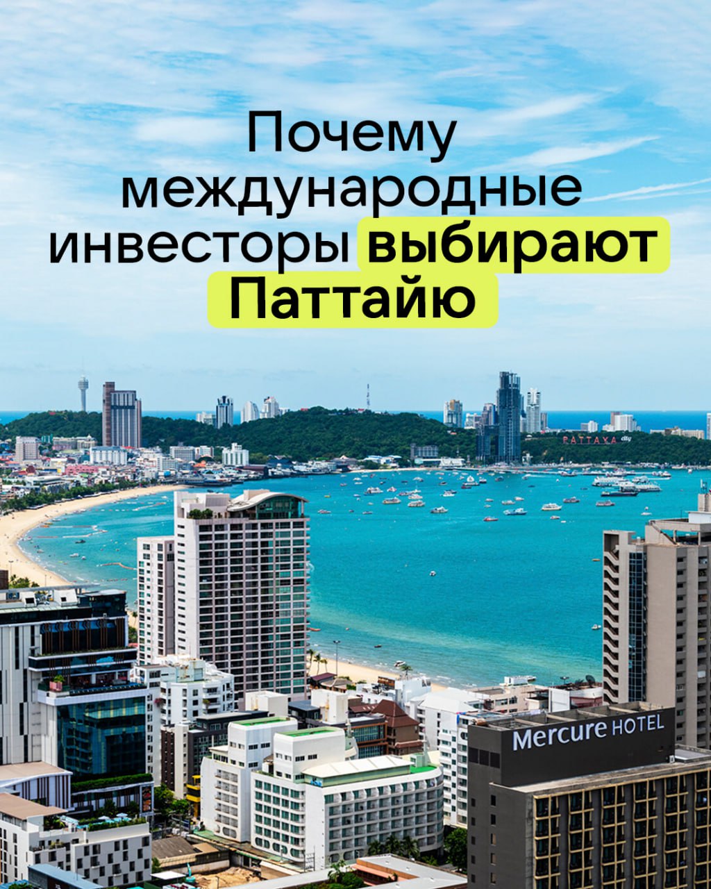 Инвестиции в недвижимость Паттайи