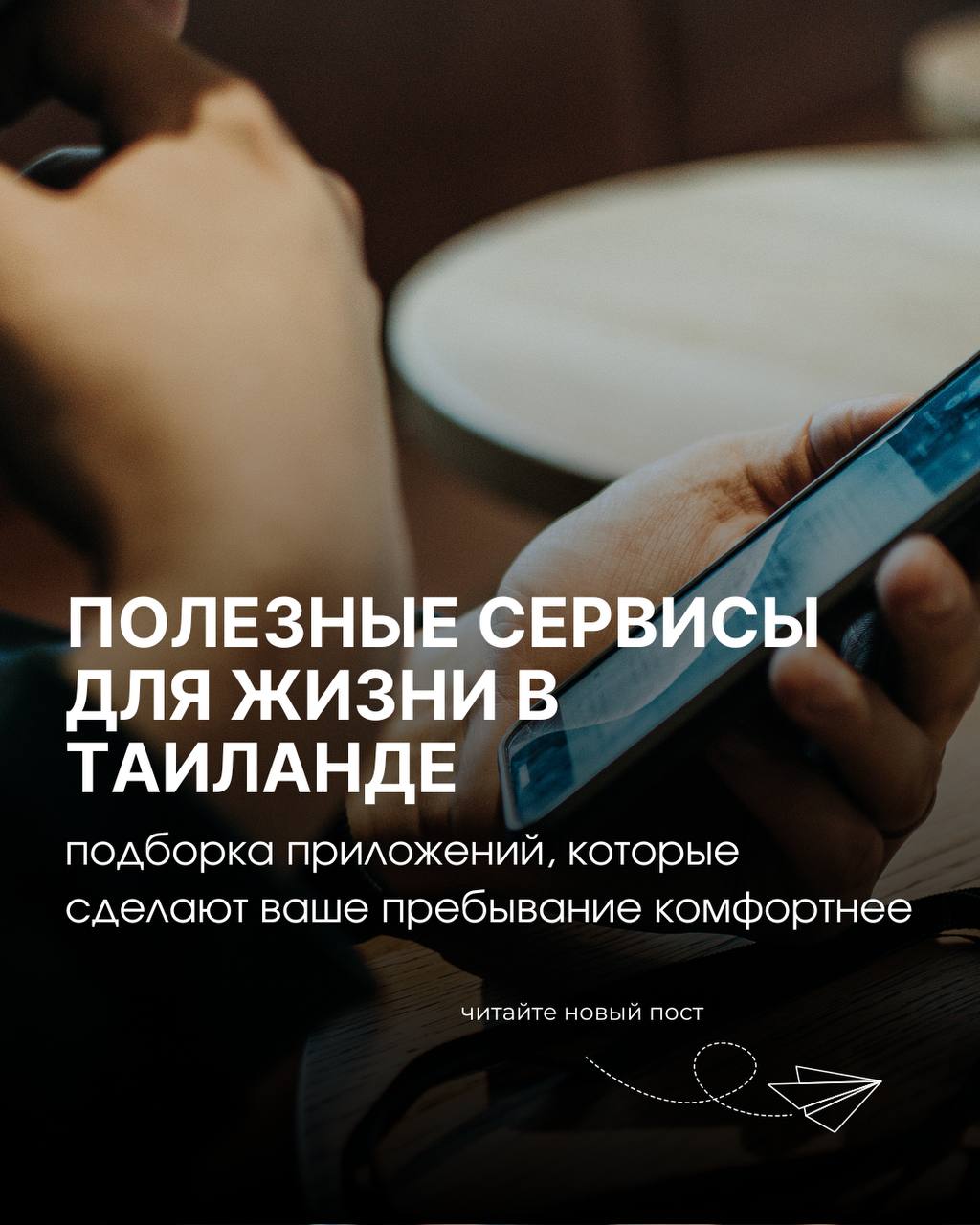 Полезные сервисы для жизни в Таиланде