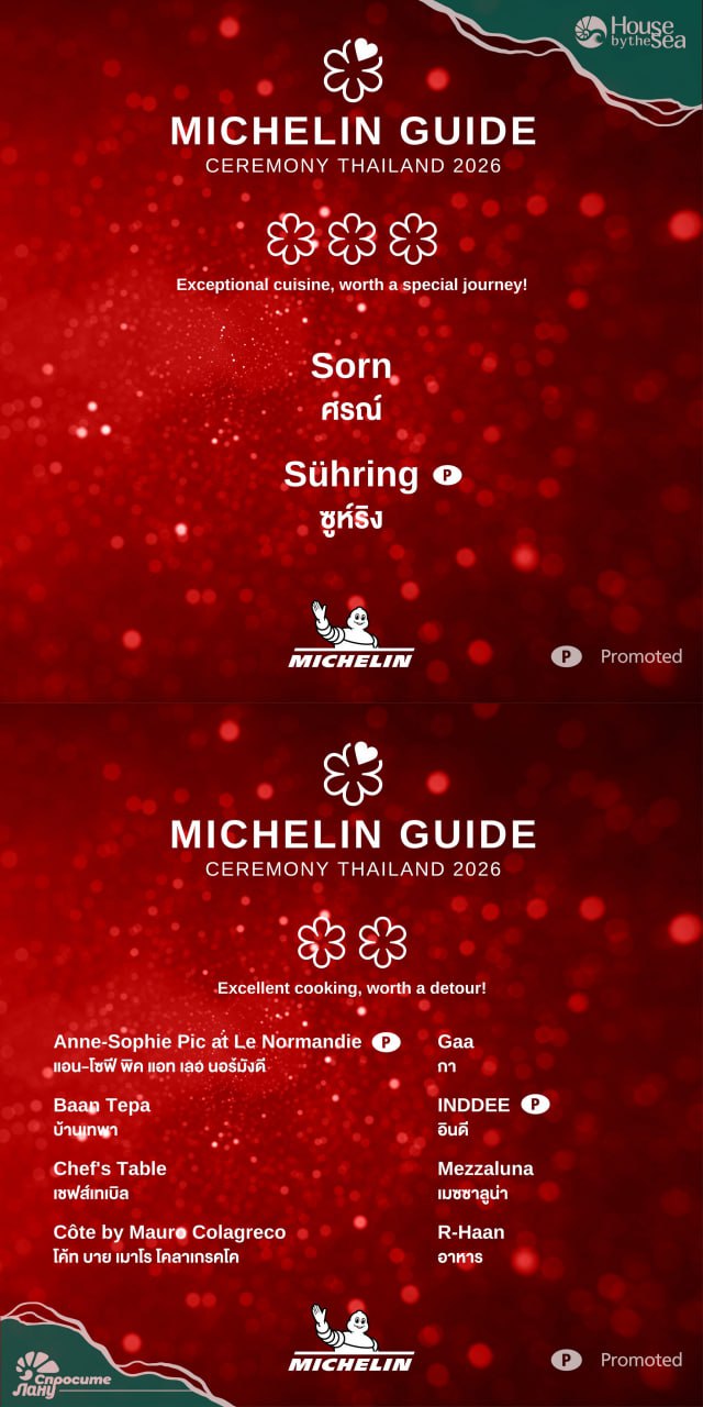 Новости высокой кухни Таиланда 2026