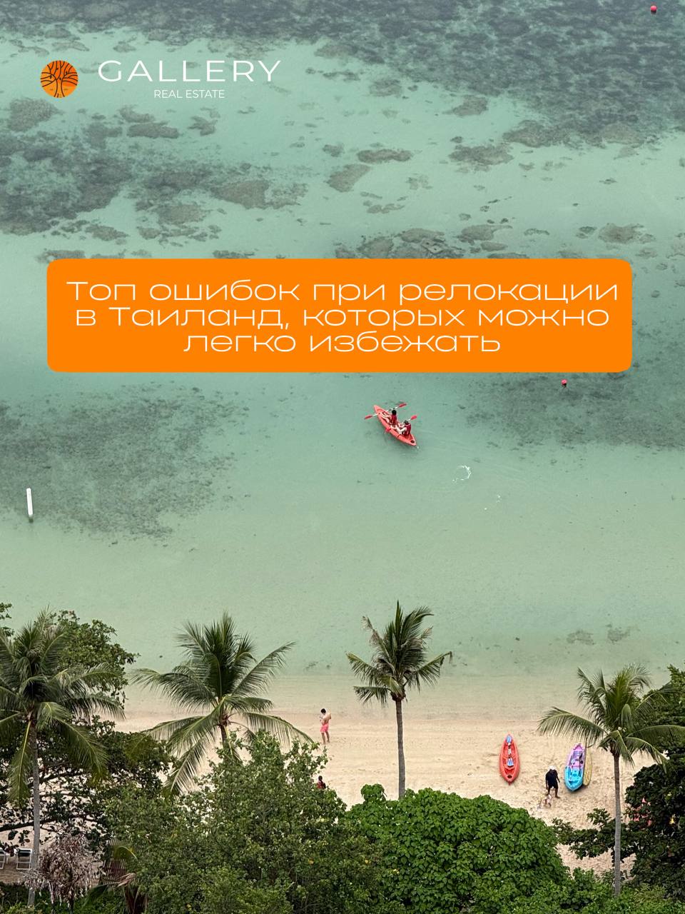 Ошибки при релокации в Паттайю