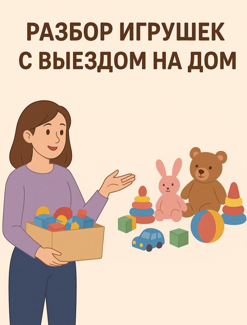 Разбор игрушек с выездом на дом