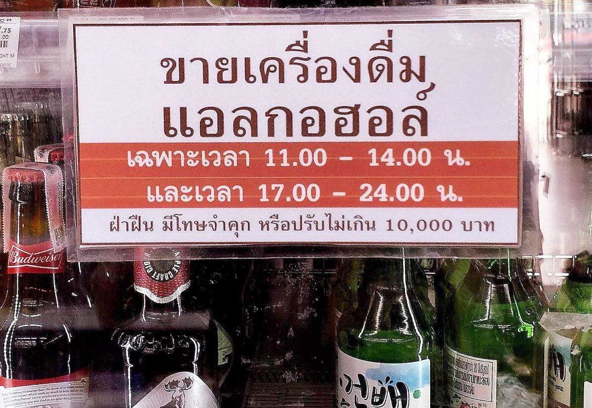Отмена ограничения на продажу алкоголя в Таиланде