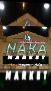 Ночные рынки Пхукета и выбор района