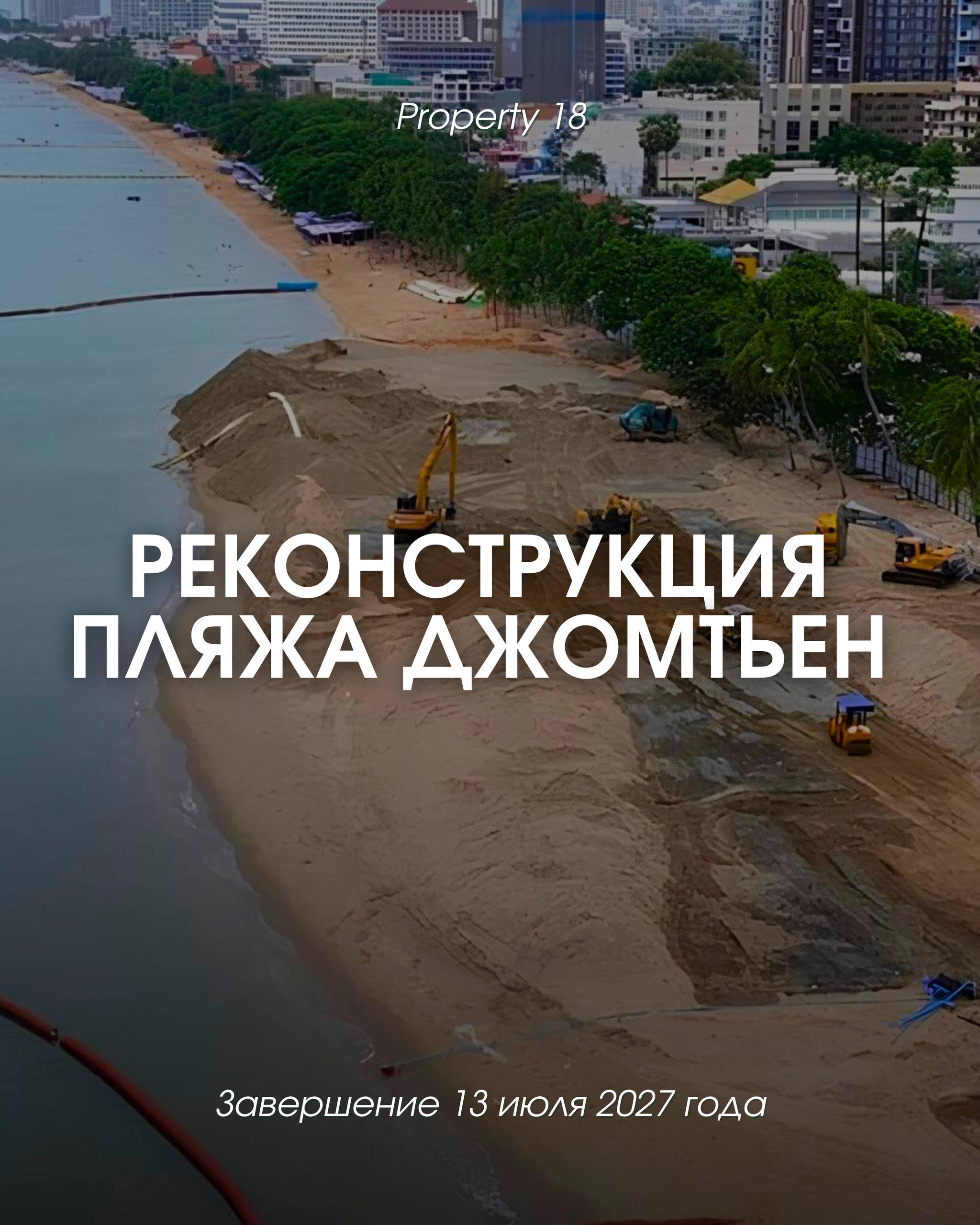 Реконструкция пляжа Джомтьен