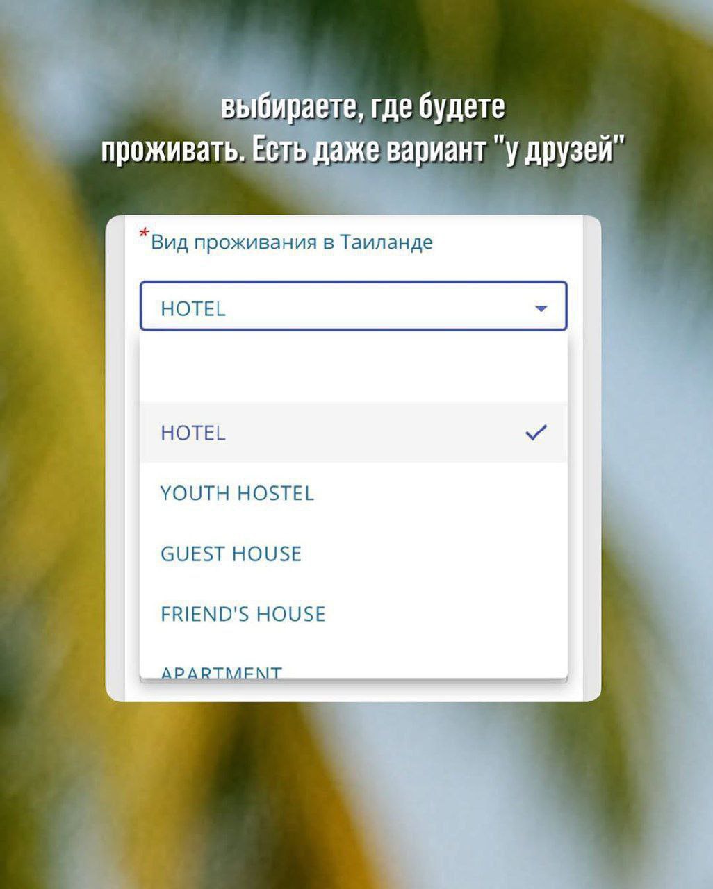 Электронная форма въезда в Таиланд