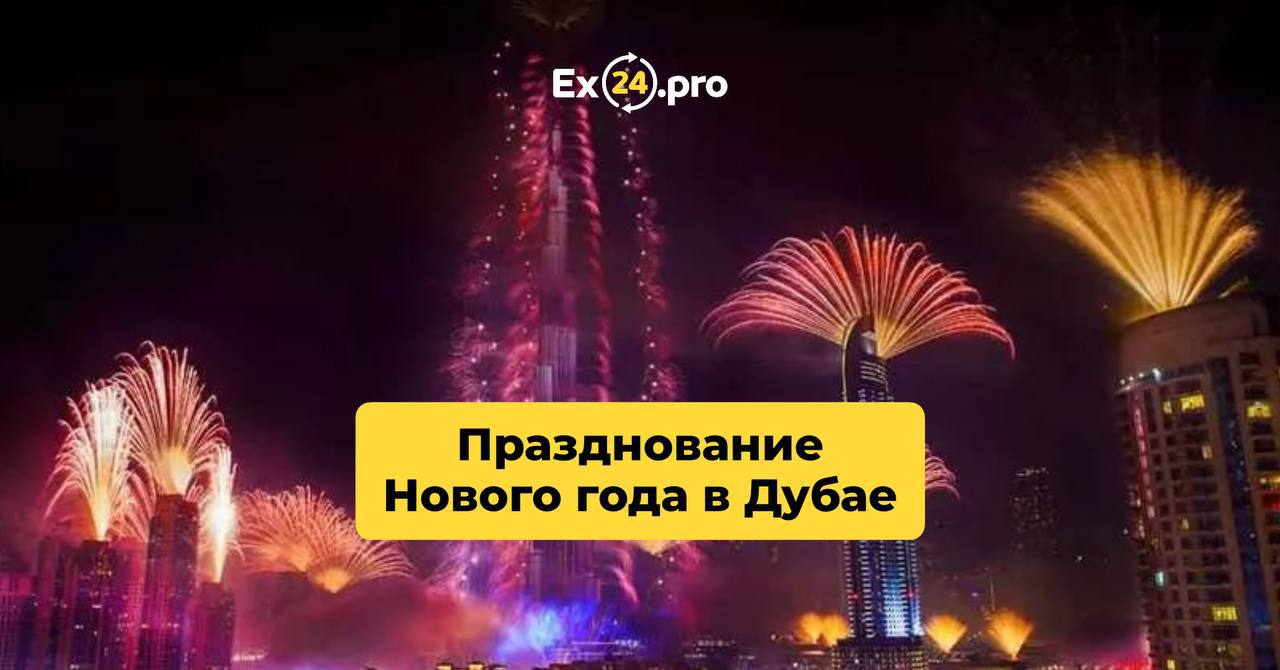 Новогоднее празднование в Дубае