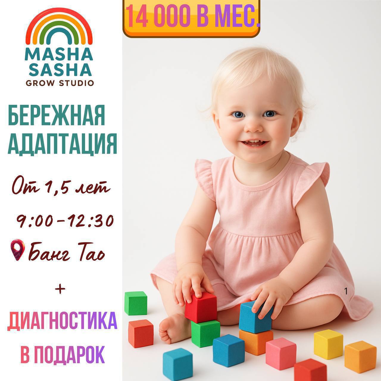 Набор в мини-группу для малышей