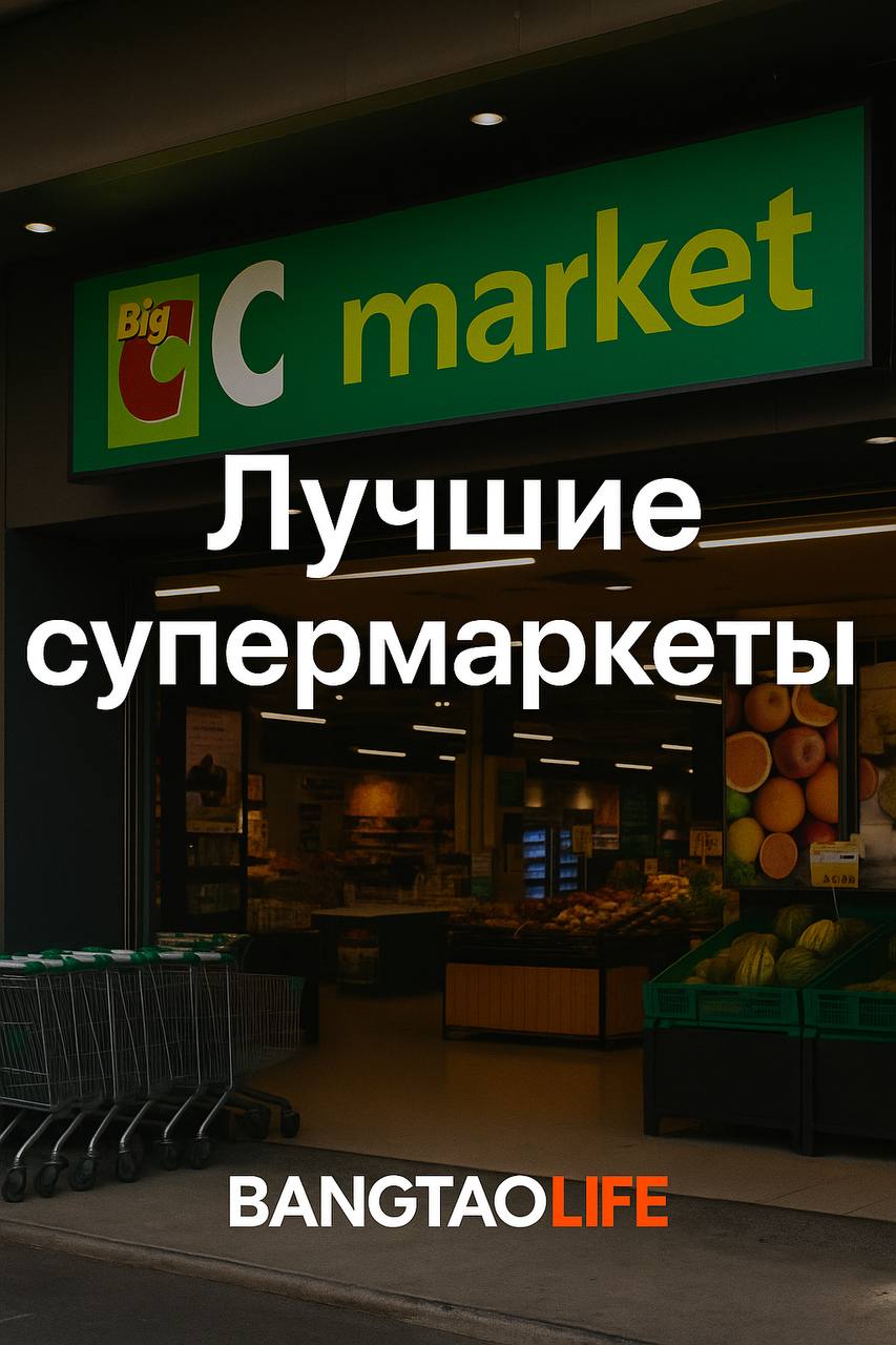 Лучшие супермаркеты для экспатов и местных