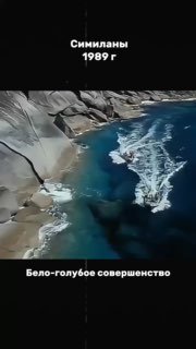 Удивительные факты о Симиланских островах