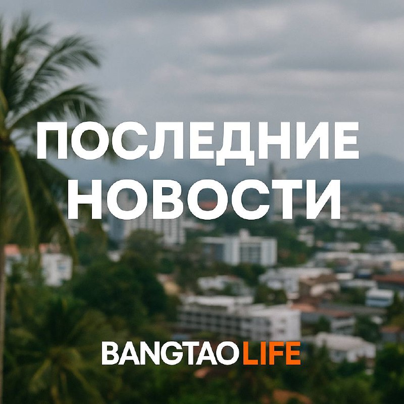 Последние новости Пхукета