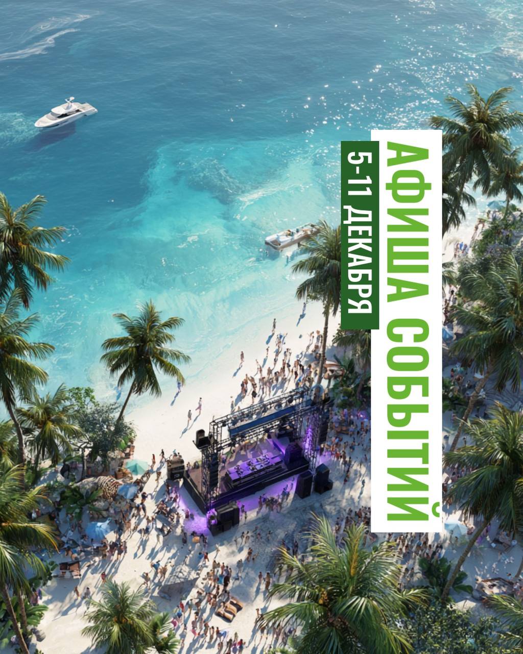 Афиша событий на Пхукете