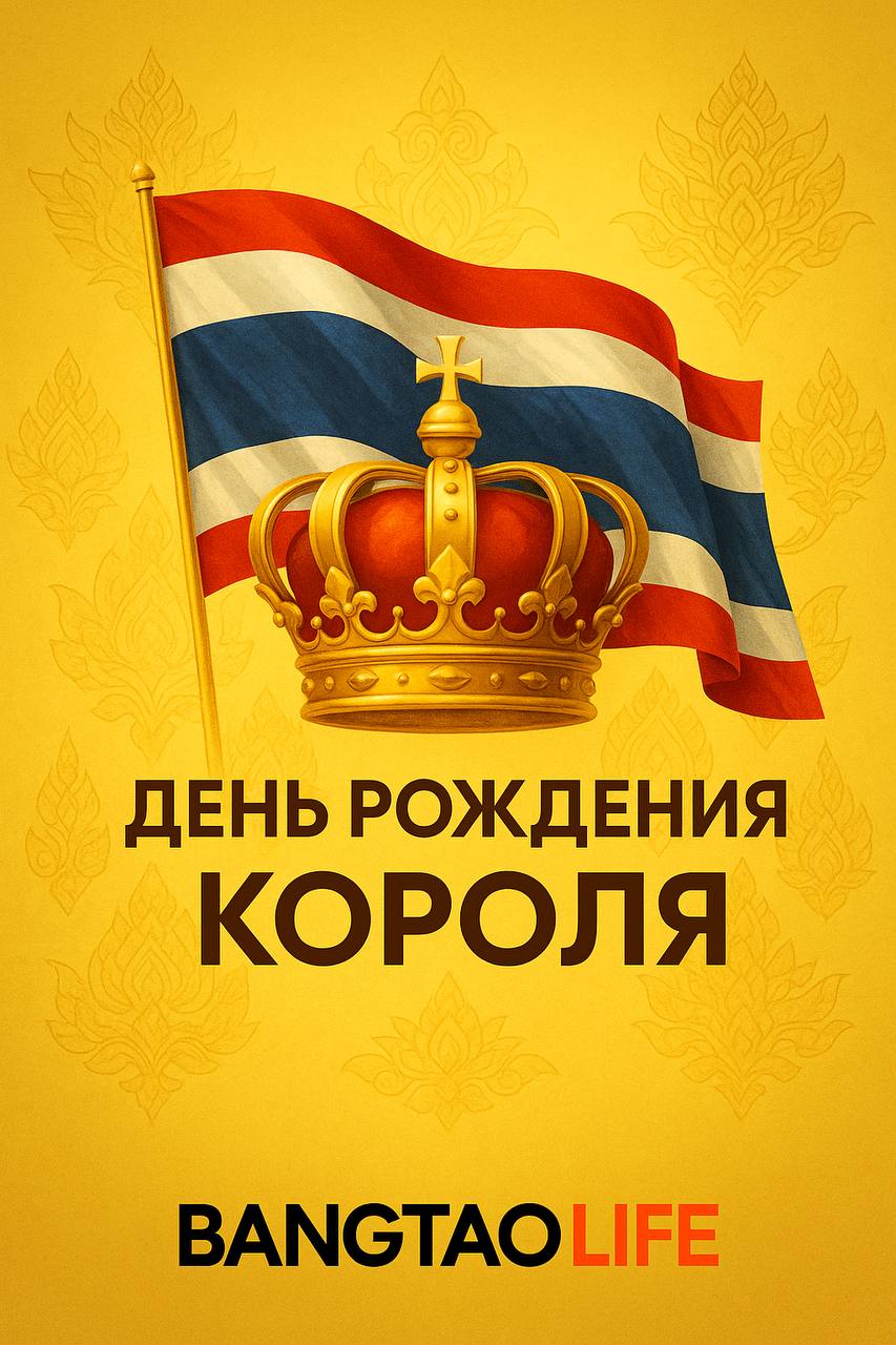 День рождения короля Рамы и день отца