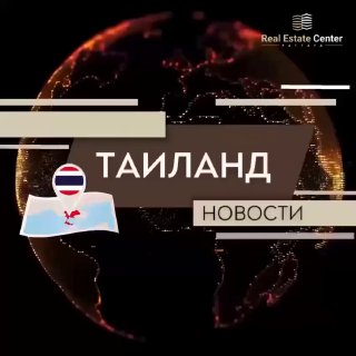 Важный день в Таиланде