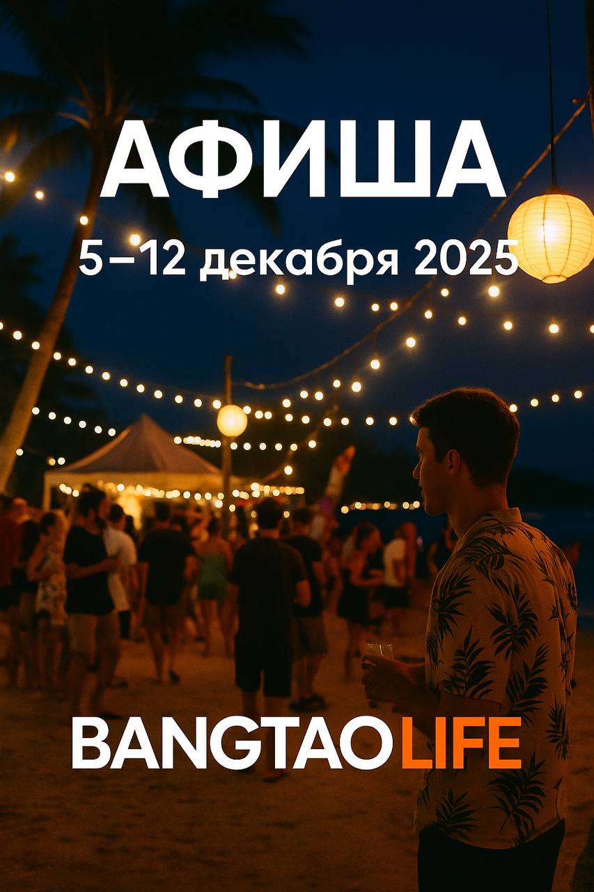 Афиша событий на Пхукете