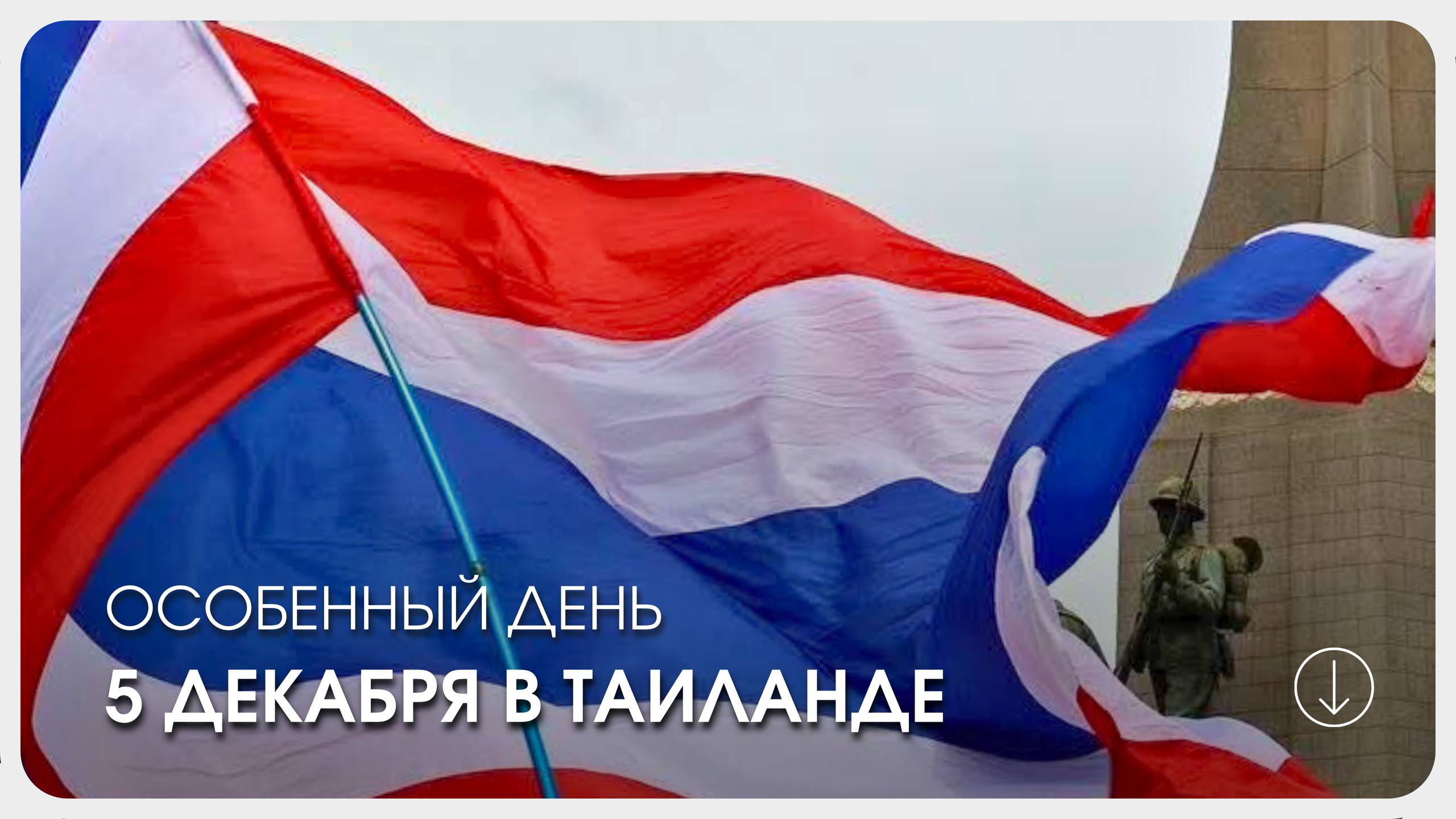 Особенный день в Таиланде