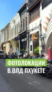 Фотомаршрут по старому Пхукету
