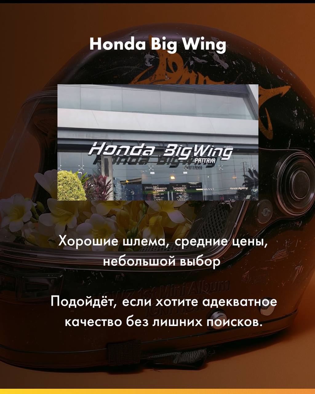 Где купить шлем в Паттайе