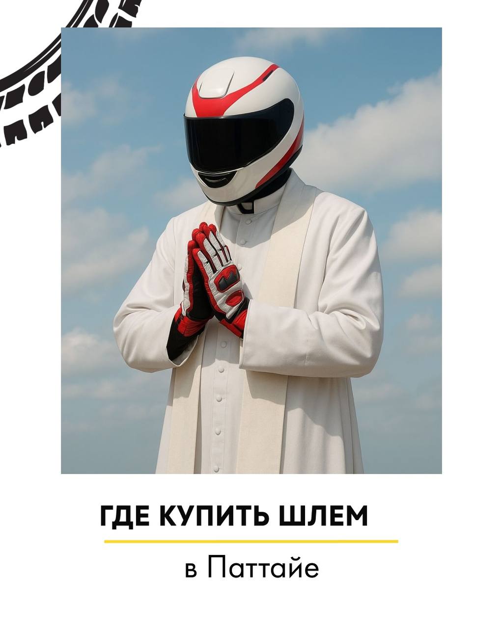 Где купить шлем в Паттайе