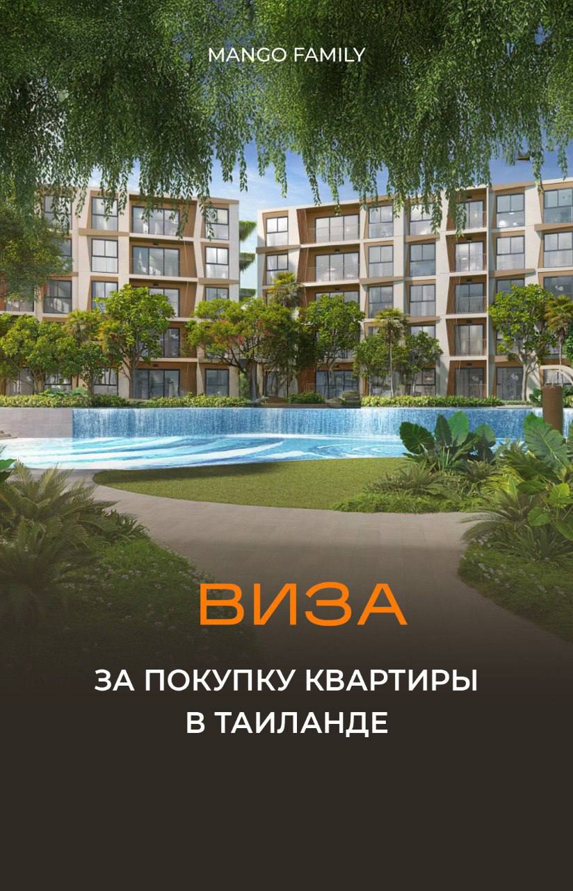 Виза за покупку недвижимости в Таиланде