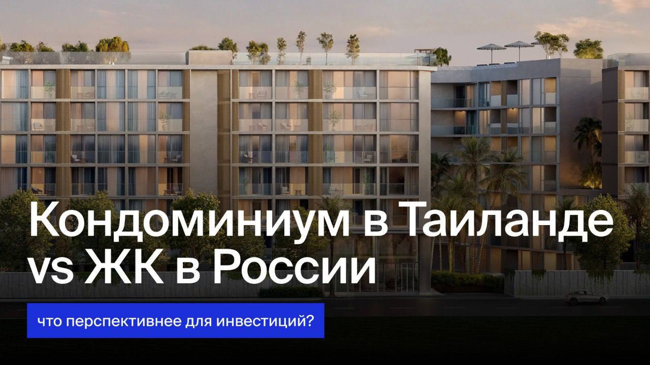 Сравнение кондоминиумов в Таиланде и ЖК в России