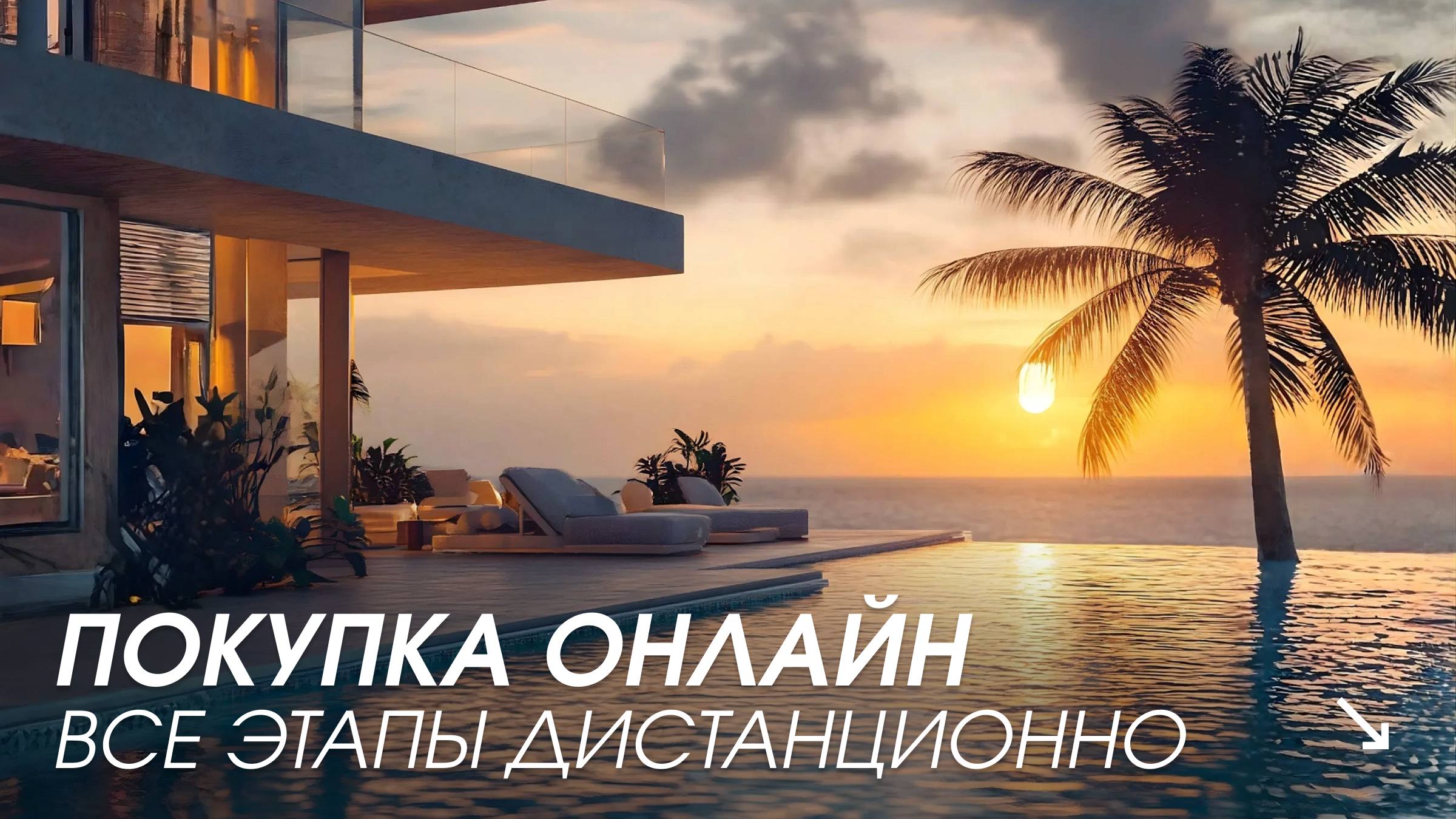 Покупка недвижимости в Таиланде дистанционно