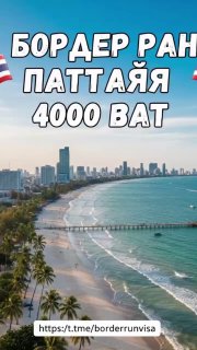 Бордер ран из Паттайи в Лаос