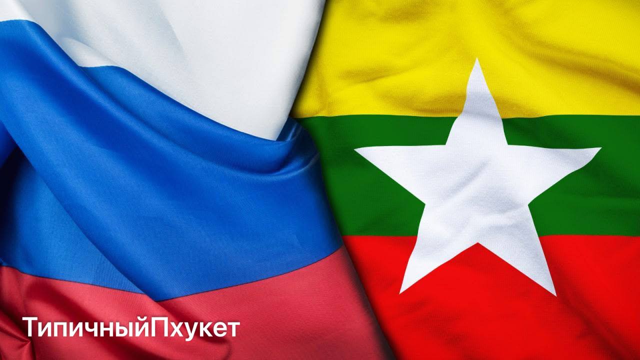 Отмена виз между Россией и Мьянмой