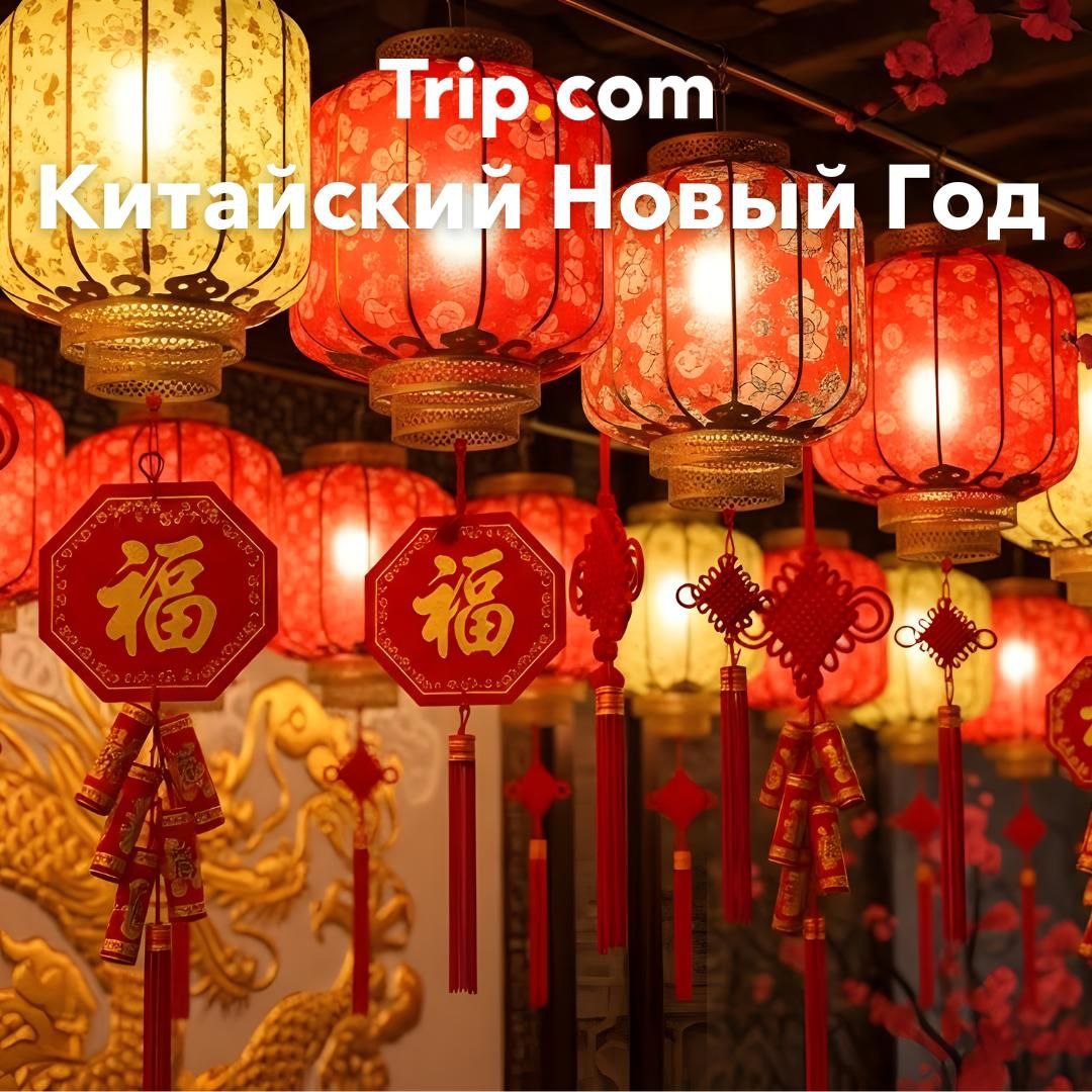 Китайский Новый Год и традиции