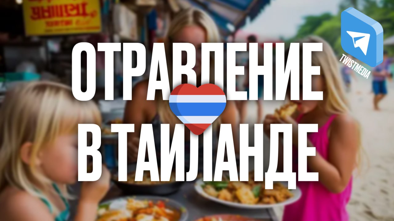 Гастрономические риски в Азии