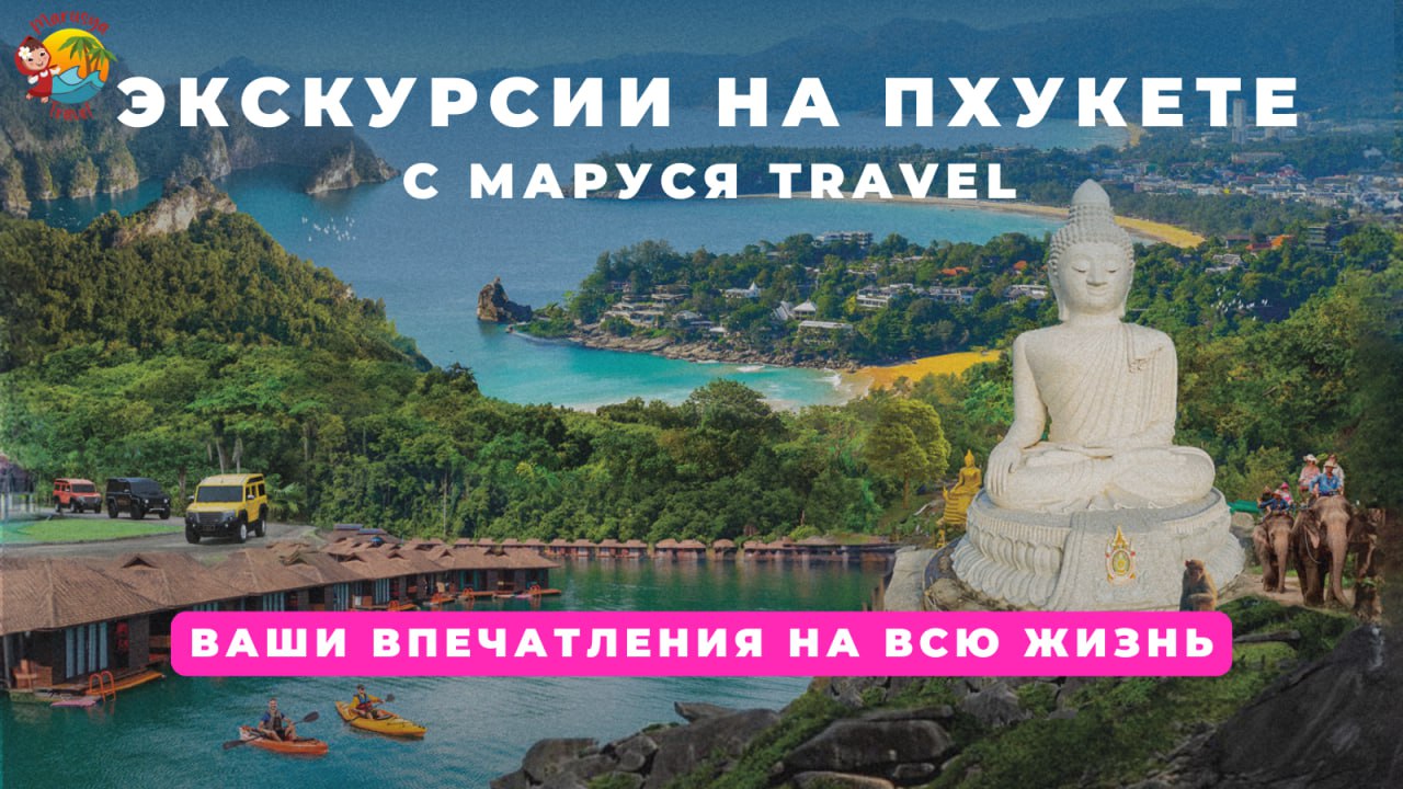 Выбор экскурсии на Пхукете