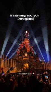 Строительство Диснейленда в Таиланде