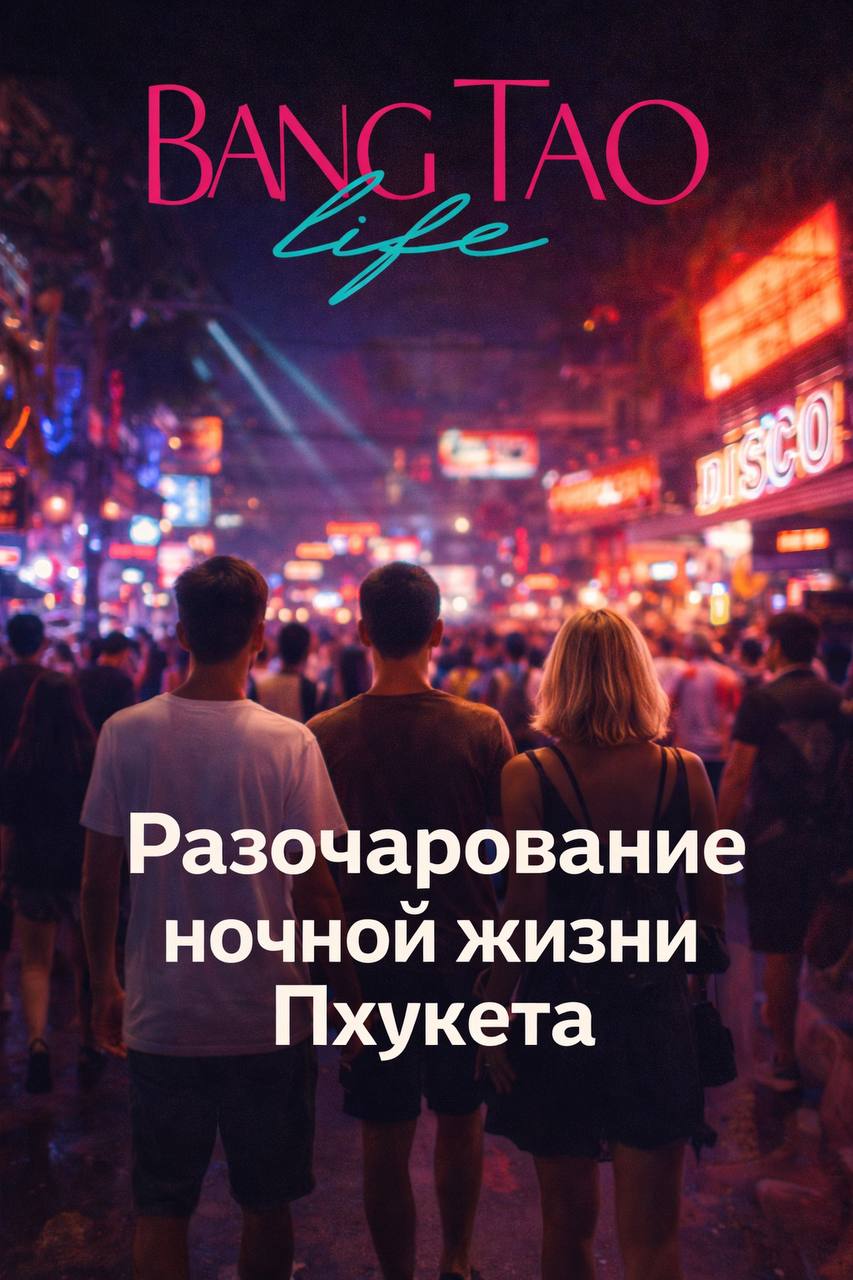 Разочарование ночной жизни Пхукета