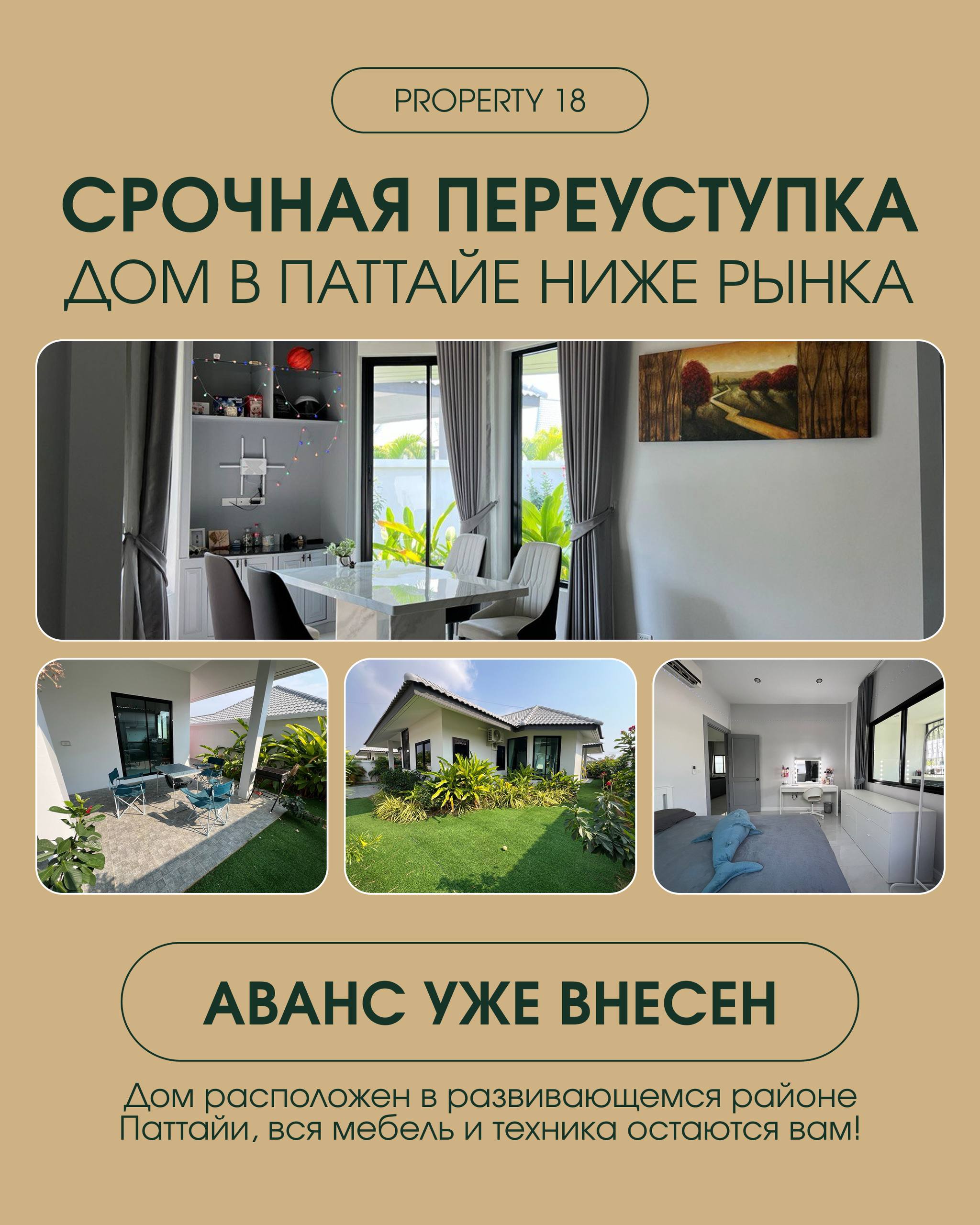 Переуступка готового дома в Паттайе