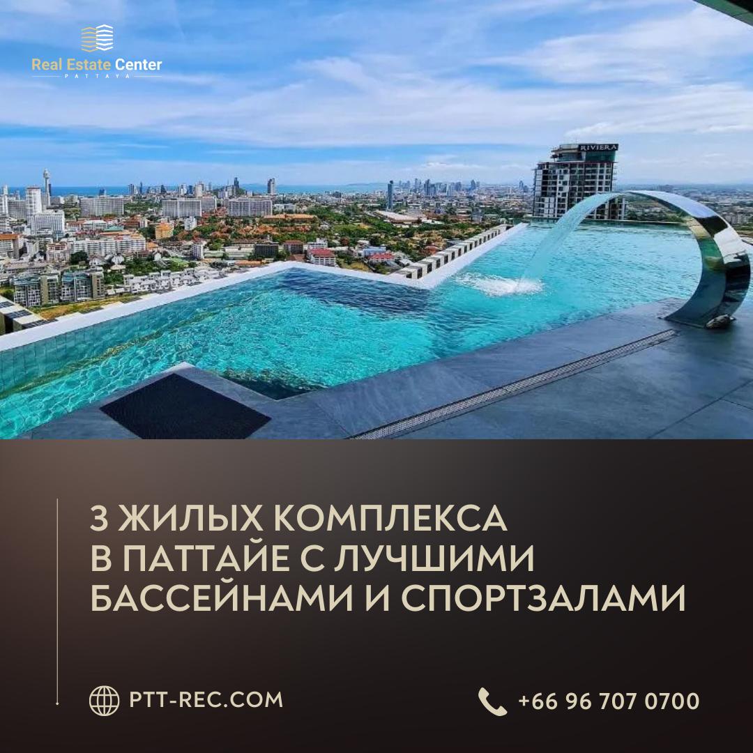 Жилые комплексы в Паттайе с инфраструктурой