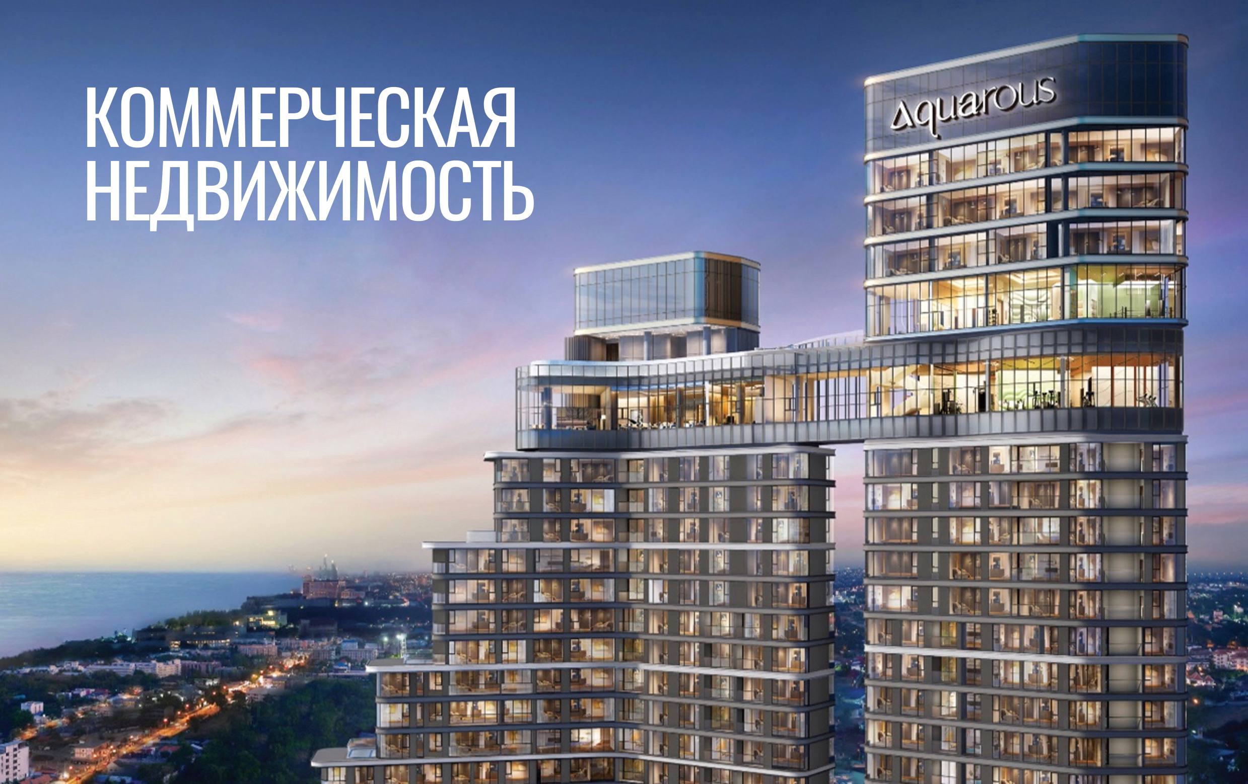 Продажа коммерческой недвижимости