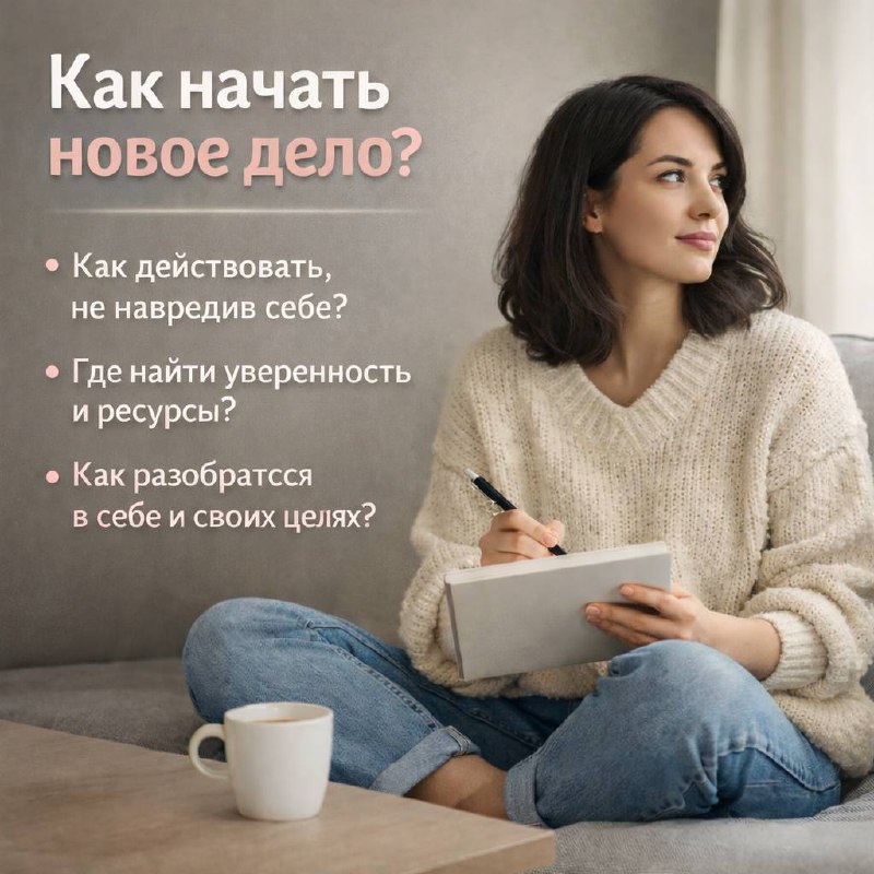 Как начать что-то новое?