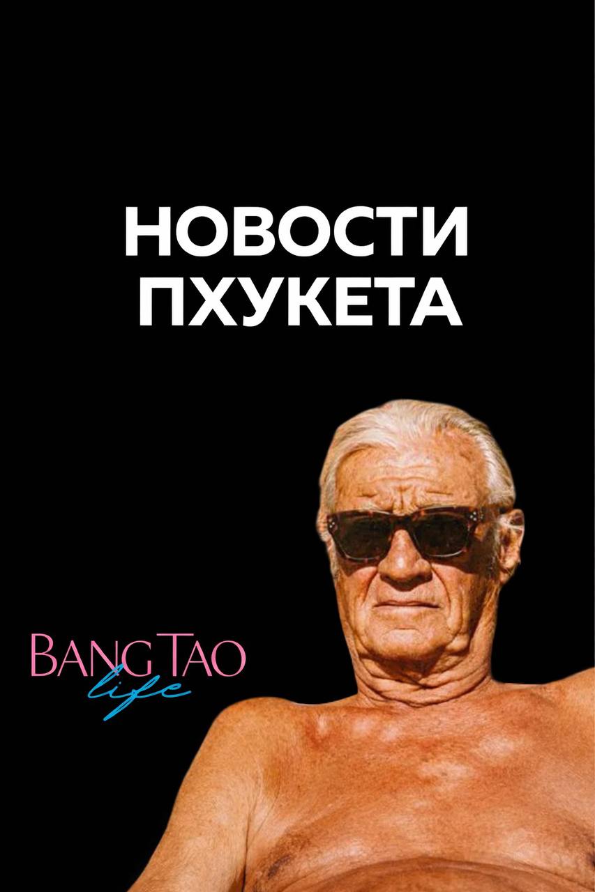 Новости Таиланда и Пхукета