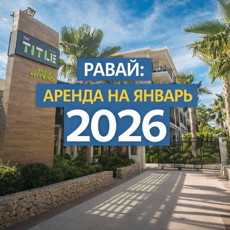 Аренда квартир в Пхукете, Равай