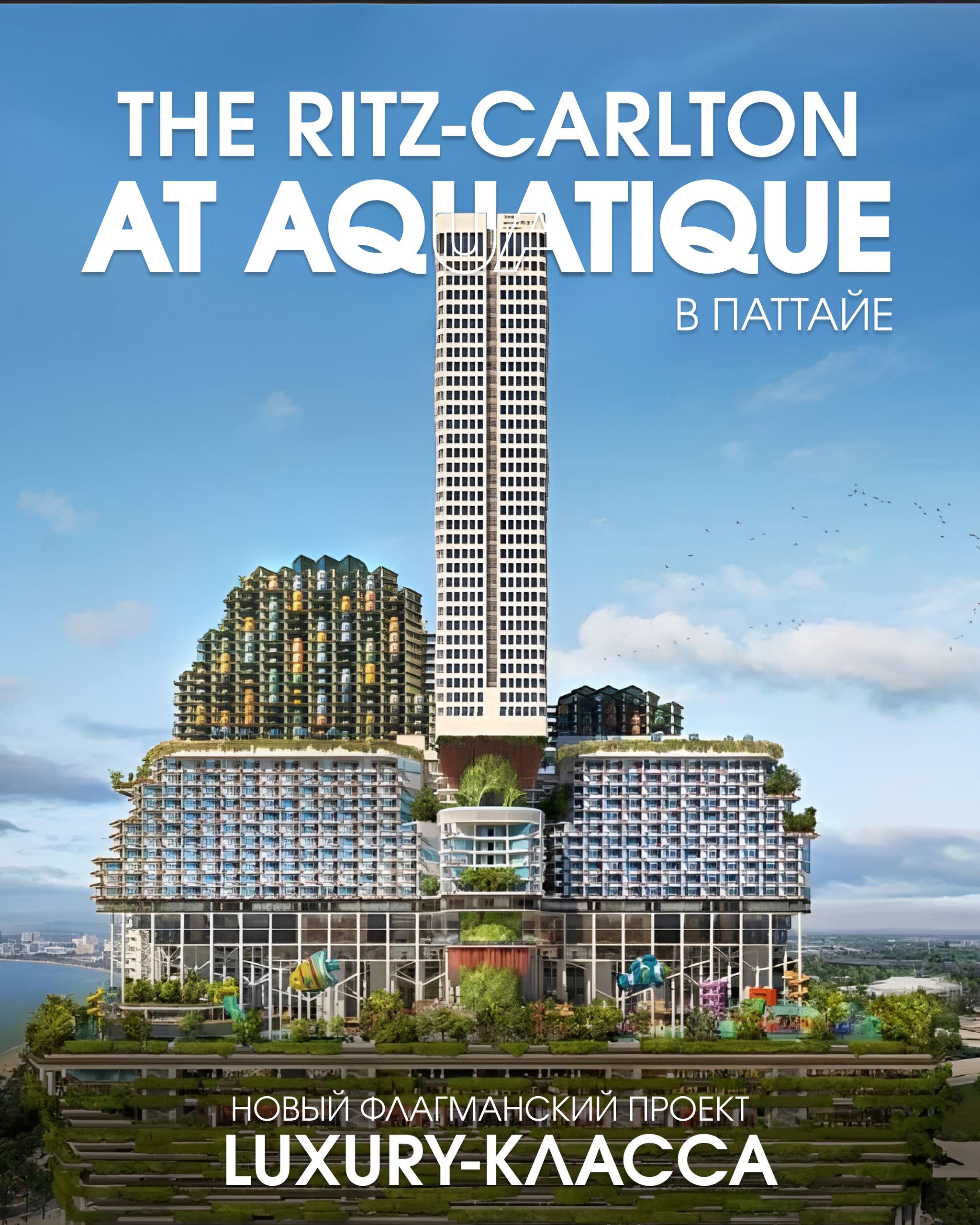 Новый флагманский объект в Паттайе