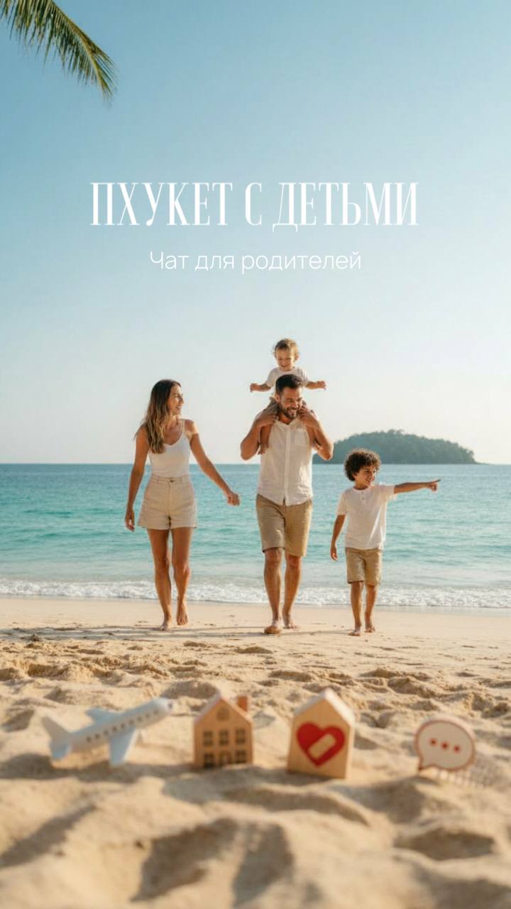 Сообщество для родителей на Пхукете
