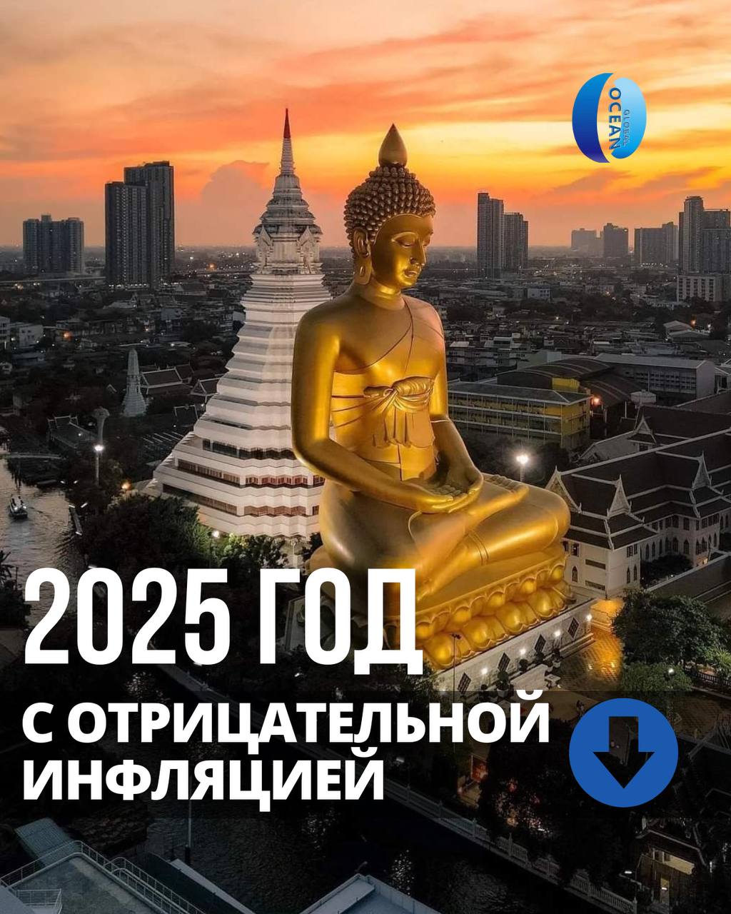 Таиланд завершил 2025 год с отрицательной инфляцией