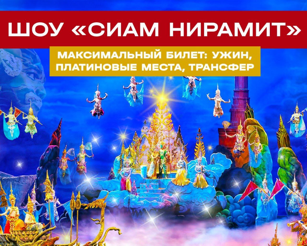 Тур на шоу 'Сиам Нирамит' в Таиланде
