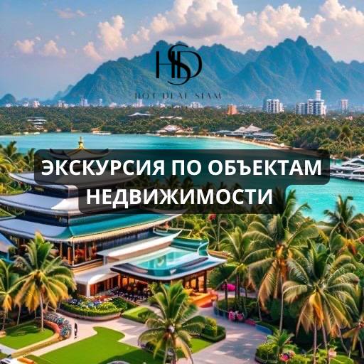 Экскурсия по объектам недвижимости в Таиланде