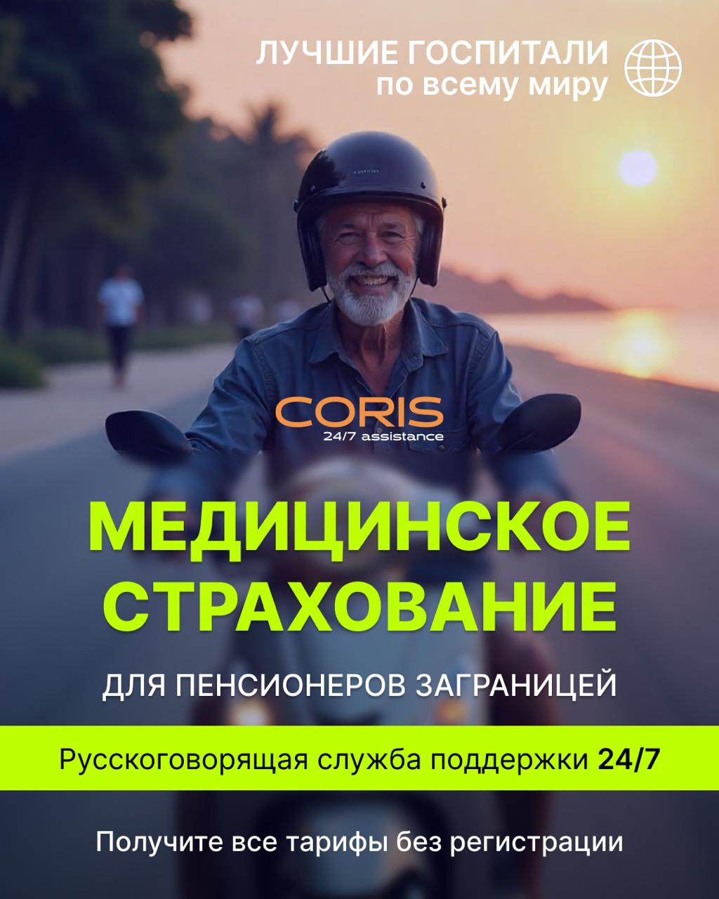 Страхование для пенсионеров за границей