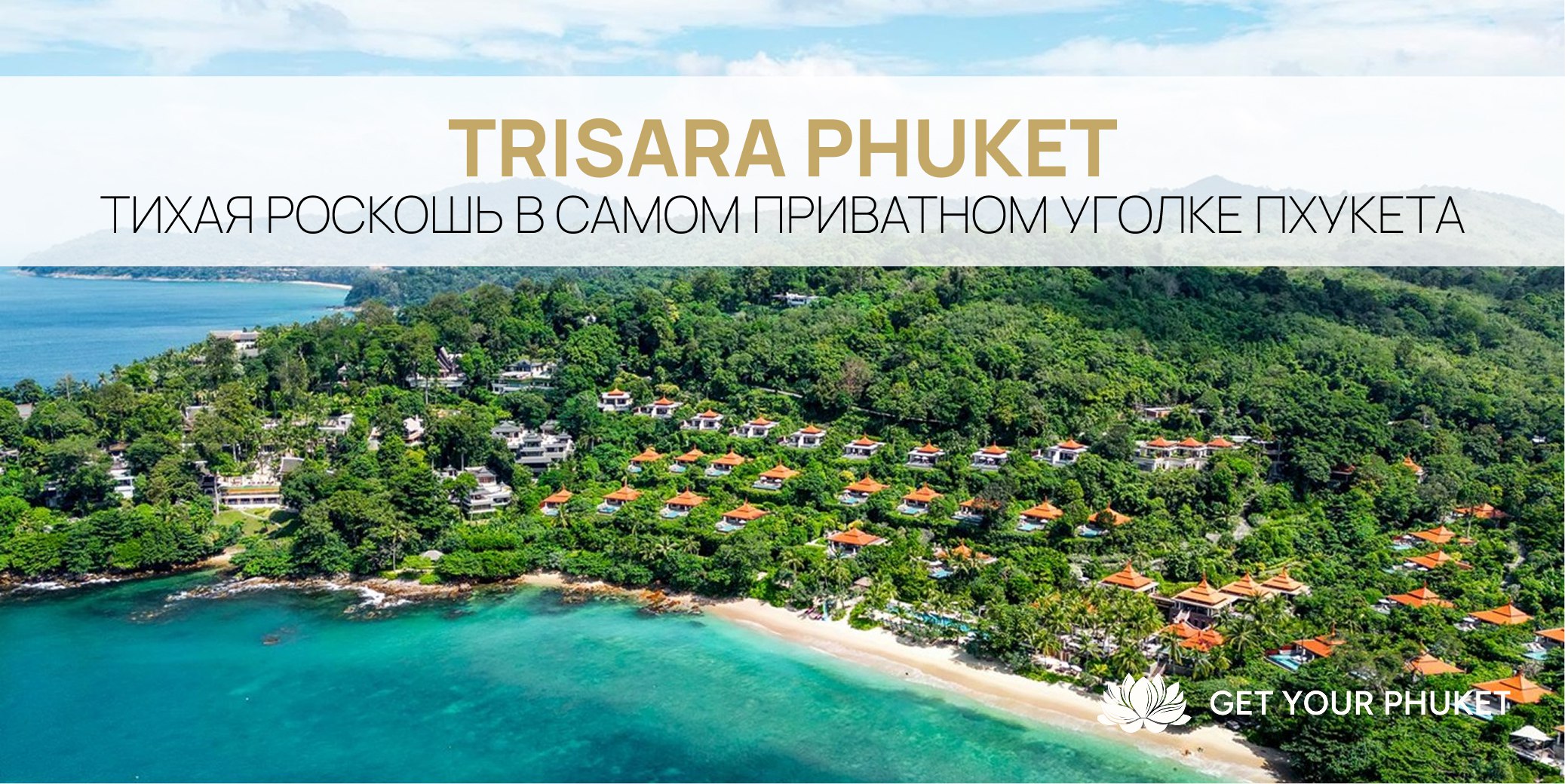 Роскошь и приватность на Пхукете