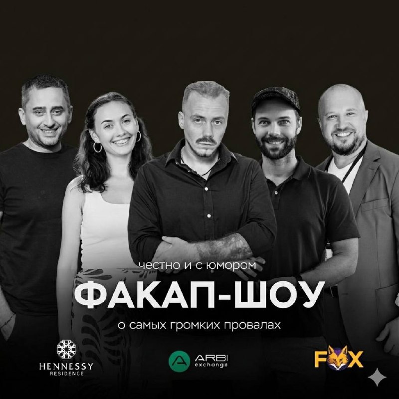 Факап-шоу: уроки из провалов