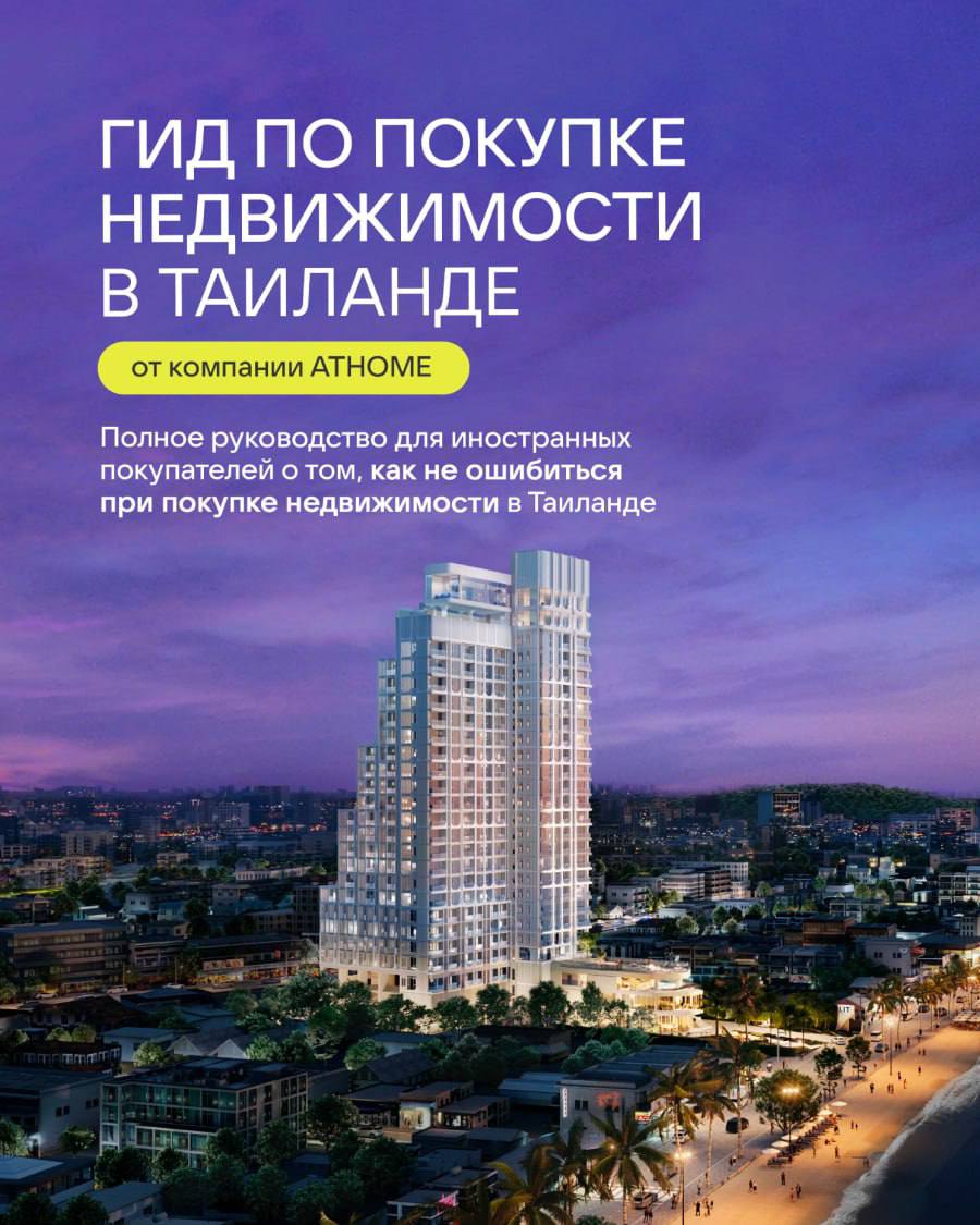 Инвестиции и ипотека в Таиланде