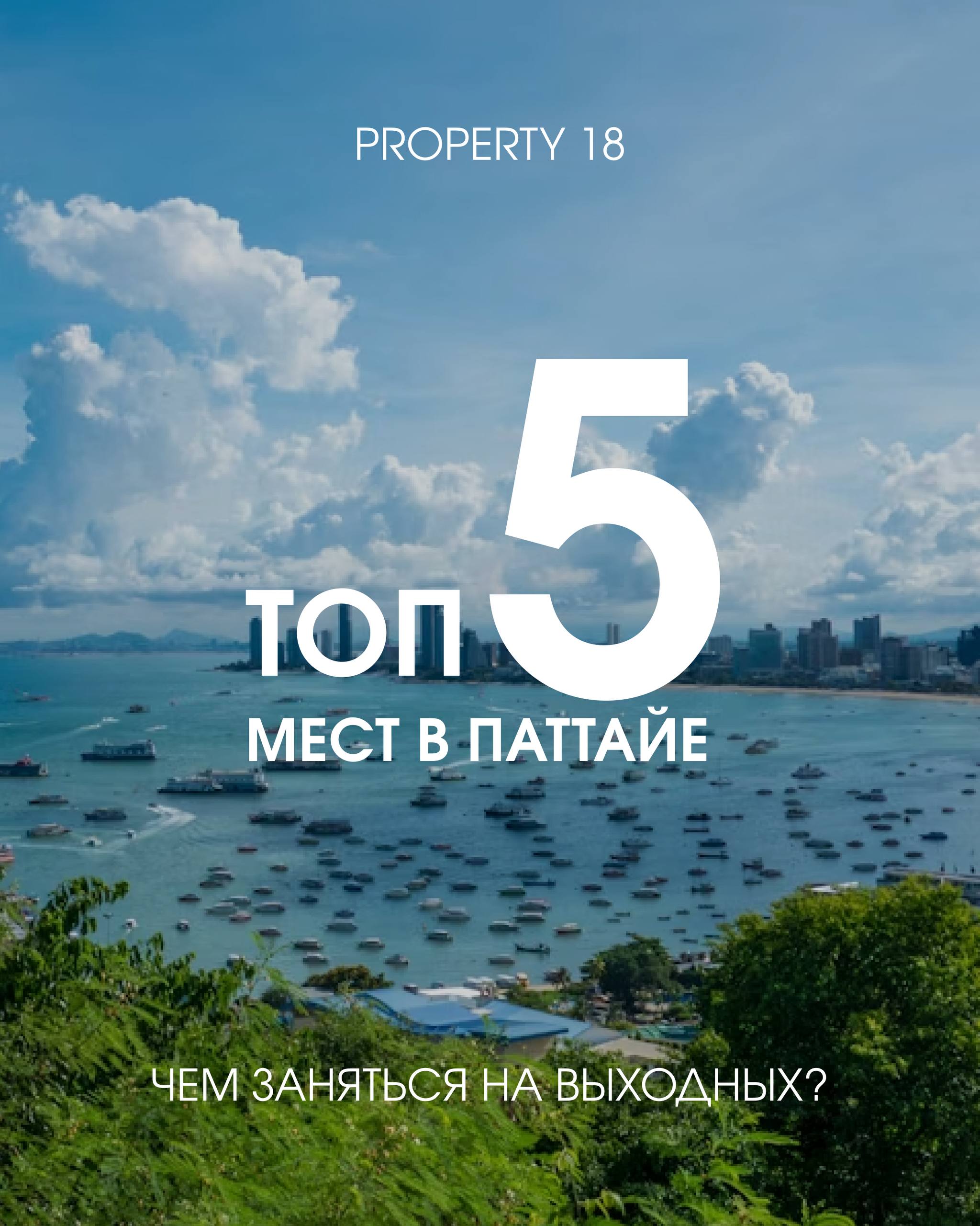 Что делать в Паттайе: Топ-5 мест
