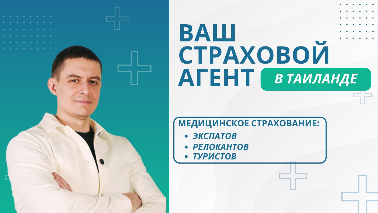 Страховой агент в Таиланде