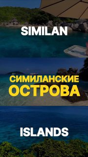 Тур на Симиланские острова